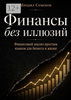 Финансы без иллюзий. Финансовый анализ простым языком для бизнеса и жизни