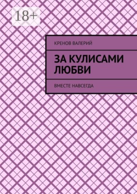За кулисами любви. Вместе навсегда