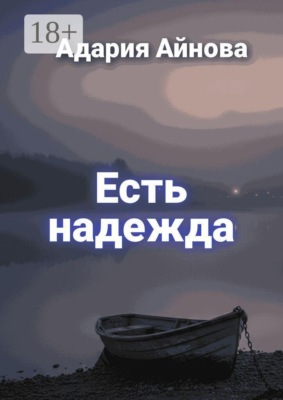 Есть надежда