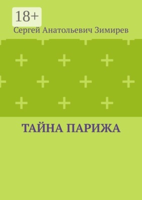 Тайна Парижа