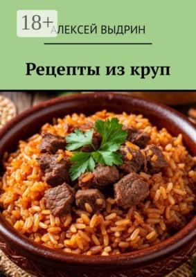 Рецепты из круп