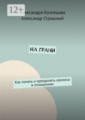 На грани. Как понять и преодолеть кризисы в отношениях