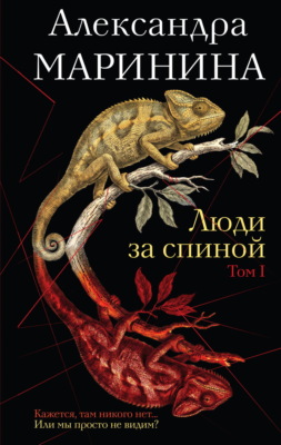 Люди за спиной. Том 1 (Подарок за предзаказ!)
