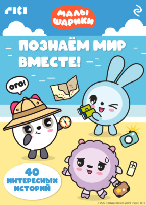 Малышарики. Познаём мир вместе!