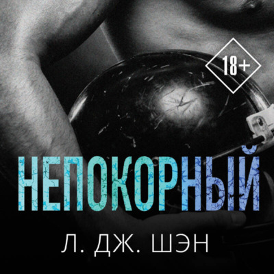 Непокорный
