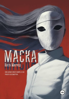 Маска