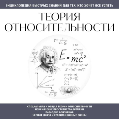 Теория относительности. Для тех, кто хочет всё успеть