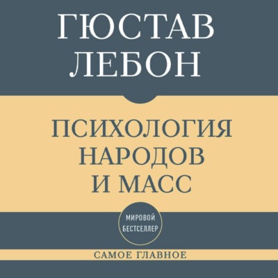 Самое главное. Психология народов и масс