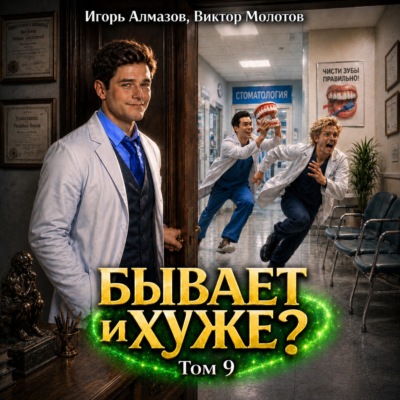 Бывает и хуже? Том 9