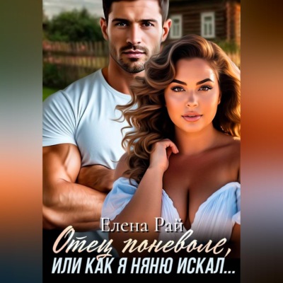 Отец поневоле, или как я няню искал...