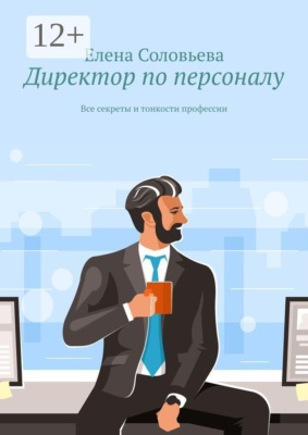 Директор по персоналу. Все секреты и тонкости профессии