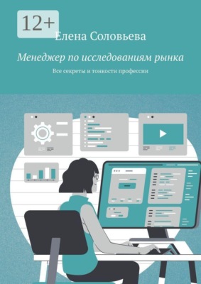 Менеджер по исследованиям рынка. Все секреты и тонкости профессии