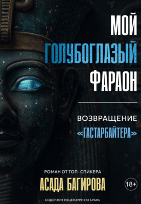 Мой голубоглазый фараон