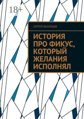 История про фикус, который желания исполнял