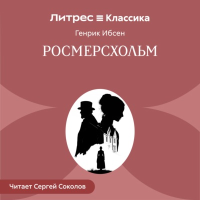 Росмерcхольм