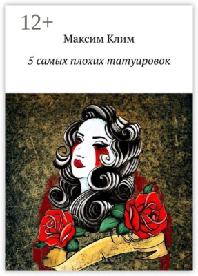 5 самых плохих татуировок