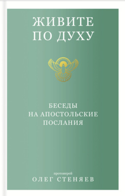 Живите по духу. Беседы на апостольские послания