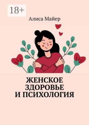 Женское здоровье и психология