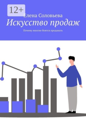 Искусство продаж. Почему многие боятся продавать