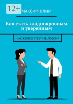 Как стать хладнокровным и уверенным. Как жестко ответить любому