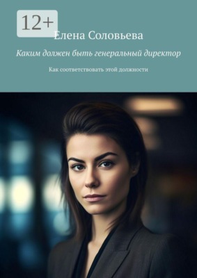 Каким должен быть генеральный директор. Как соответствовать этой должности
