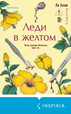 Леди в желтом
