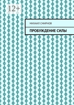Пробуждение силы
