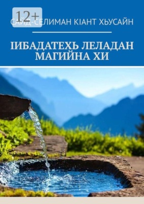 Iибадатехь леладан магийна хи