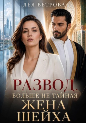 Развод. Больше не тайная жена шейха