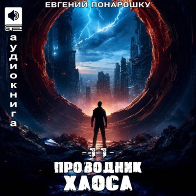 Проводник Хаоса. Книга 11