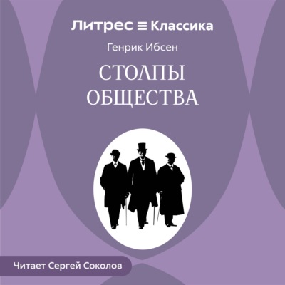 Столпы общества