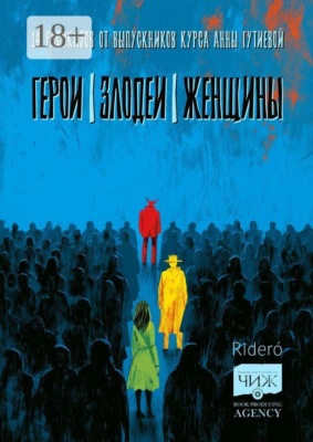 Герои. Злодеи. Женщины. 14 рассказов от выпускников курса Анны Гутиевой