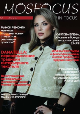 Журнал MosFocus #2 '26