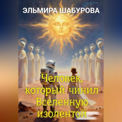 Человек, который чинил Вселенную изолентой