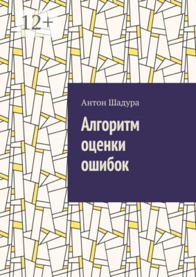 Алгоритм оценки ошибок