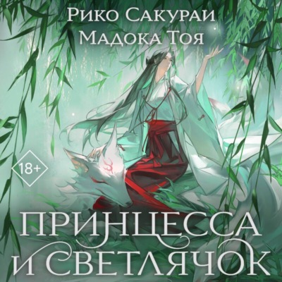 Принцесса и Светлячок