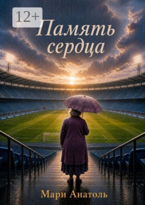 Память сердца