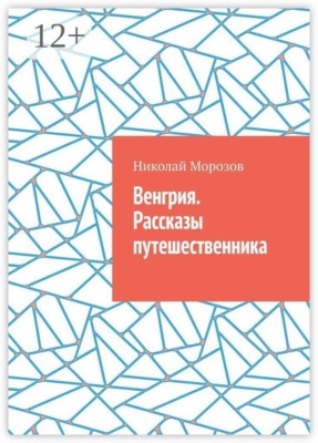 Венгрия. Рассказы путешественника