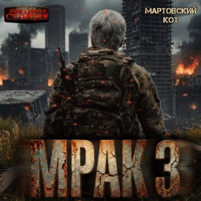 Мрак 3