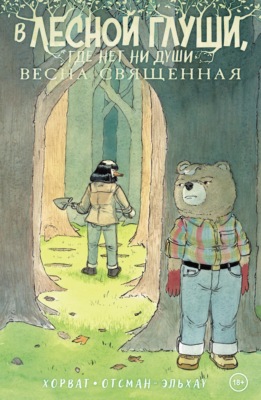 В лесной глуши, где нет ни души. Весна священная