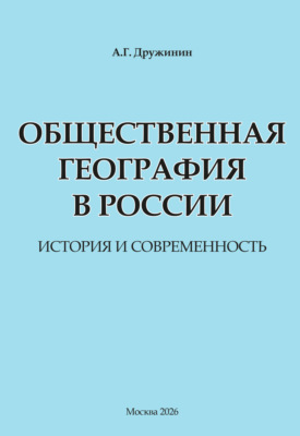 Общественная география в России: история и современность