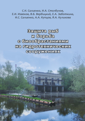 Защита рыб и борьба с биообрастаниями на гидротехнических сооружениях
