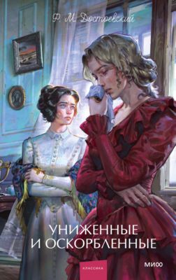 Униженные и оскорбленные. Вечные истории. Young Adult