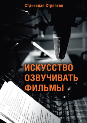 Искусство озвучивать фильмы