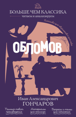 Обломов