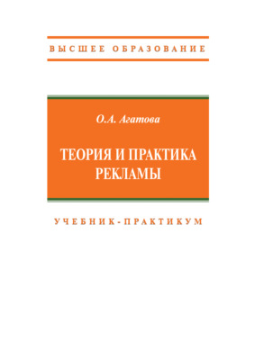 Теория и практика рекламы