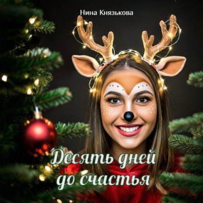 Десять дней до счастья