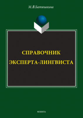 Справочник эксперта-лингвиста