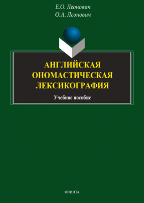 Английская ономастическая лексикография
