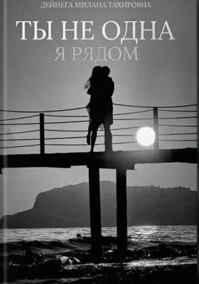 Ты не одна, я рядом
